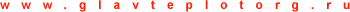 www.glavteplotorg.ru